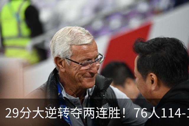 29分大逆转夺两连胜！76人114-106骑士，詹姆斯17+9+5，马克西32分