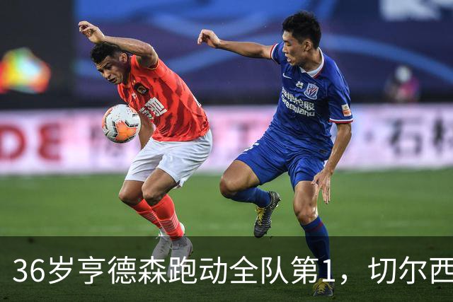 36岁亨德森跑动全队第1，切尔西意外签约成中场最答案