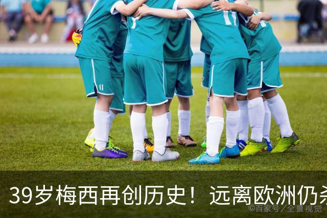 39岁梅西再创历史！远离欧洲仍杀进金球前五，C罗却连续4年无缘提名