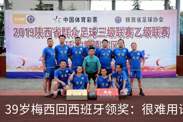 39岁梅西回西班牙领奖：很难用语言解释巴萨意味着什么