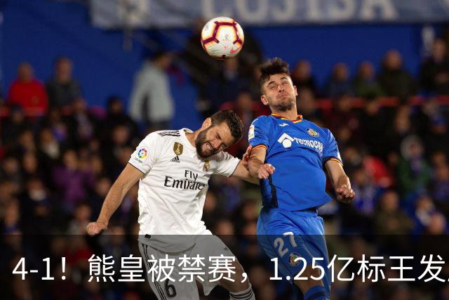 4-1！熊皇被禁赛，1.25亿标王发威，姆巴佩梅开二度，皇马3连胜