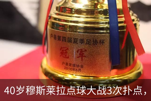 40岁穆斯莱拉点球大战3次扑点，美加墨世界杯曾3场3失误导致丢球