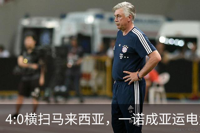 4:0横扫马来西亚，一诺成亚运电竞首位双金选手
