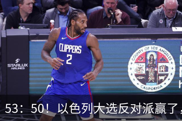 53：50！以色列大选反对派赢了，内塔尼亚胡却笑了：难题才刚开始