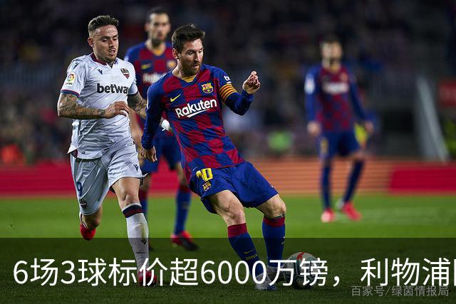 6场3球标价超6000万镑，利物浦阿森纳同时盯上他