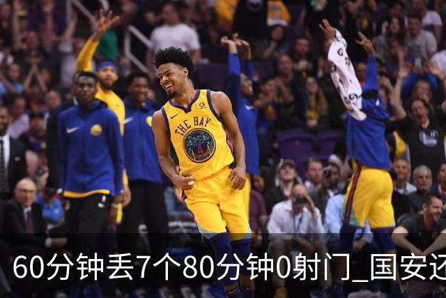 60分钟丢7个80分钟0射门 国安还谈何锻炼价值？