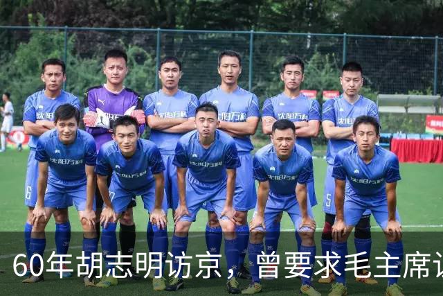 60年胡志明访京，曾要求毛主席让叶老去越南玩，毛却问：谁是叶老？