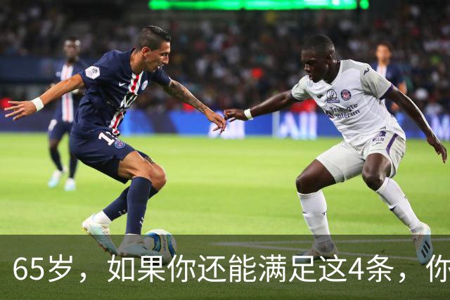 65岁，如果你还能满足这4条，你就是同龄人中的天花板，毋庸置疑