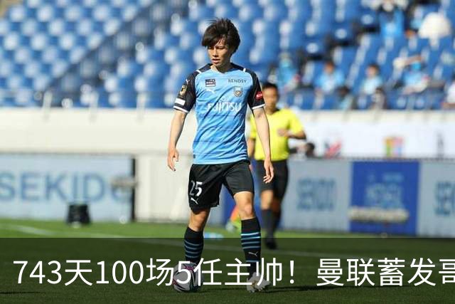 743天100场5任主帅！曼联蓄发哥仍未遂心愿 进度归零