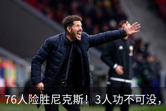 76人险胜尼克斯！3人功不可没，马克西27分1人奇兵，老詹杀死比赛