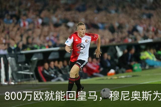 800万欧就能回皇马，穆尼奥斯为何偏选利物浦？