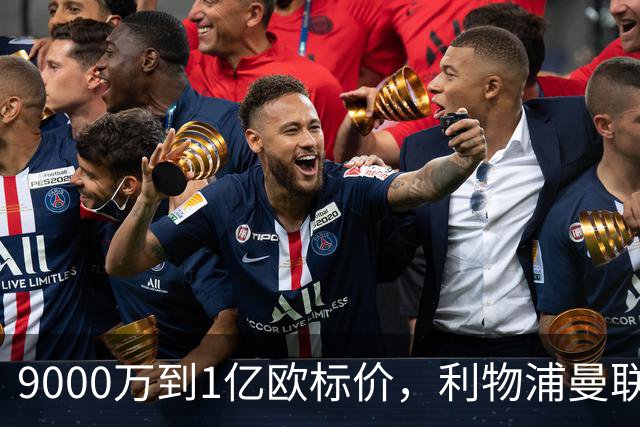 9000万到1亿欧标价，利物浦曼联冬窗挖人遇阻