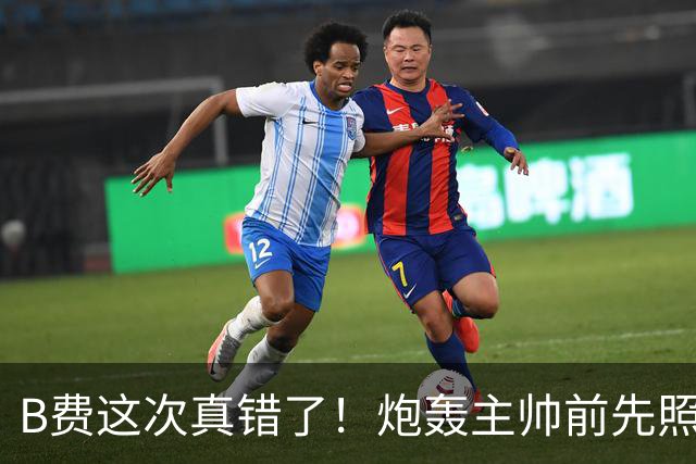 B费这次真错了！炮轰主帅前先照照镜子，别只想着逞匹夫之勇