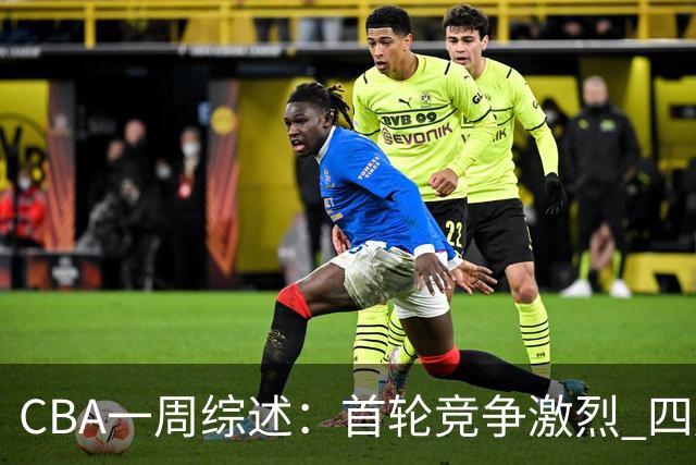 CBA一周综述：首轮竞争激烈 四川终于赢球
