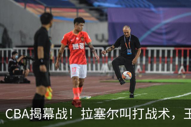 CBA揭幕战！拉塞尔叫打战术，王哲林根本没理解，请注意杨鸣和杜锋！