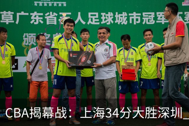 CBA揭幕战：上海34分大胜深圳 拉塞尔首秀21+4+5王哲林14+18
