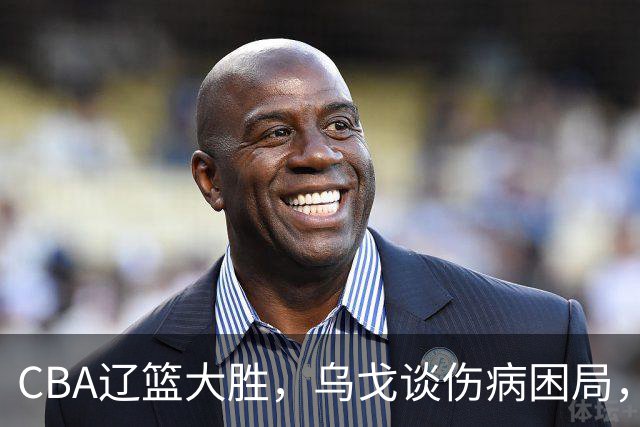 CBA辽篮大胜，乌戈谈伤病困局，付豪转型成功，成本土篮板第一！