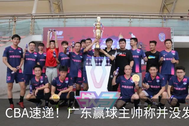 CBA速递！广东赢球主帅称并没发挥全部实力，连续三轮开出罚单，青岛刘维伟和浙江遭遇重罚，余嘉豪社媒称自己已经完了
