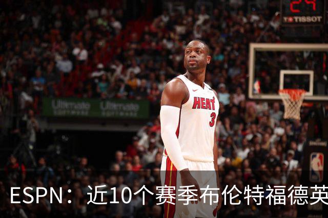 ESPN：近10个赛季布伦特福德英超每分仅花120万欧，曼联第20