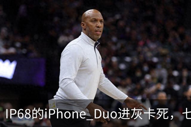 IP68的iPhone Duo进灰卡死，七年折叠机测试首现翻车