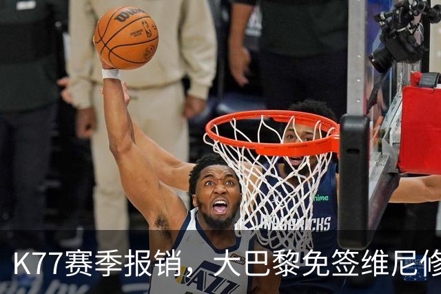 K77赛季报销，大巴黎免签维尼修斯吧！皇马愿意包邮送到家！