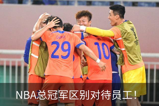NBA总冠军区别对待员工！