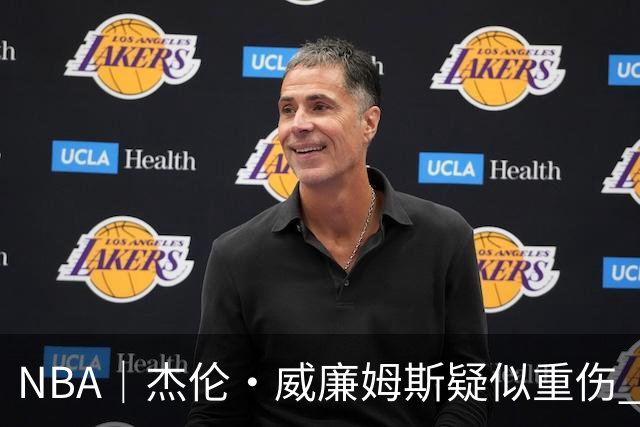 NBA｜杰伦•威廉姆斯疑似重伤 亚历山大蒙头哭泣