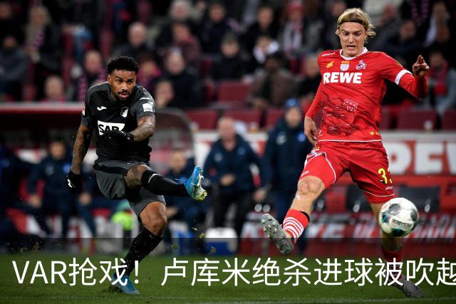 VAR抢戏！卢库米绝杀进球被吹越位，尤文图斯2比2战平雷恩，切利克破门，沃尔德玛德一传一点，欧联三连胜希望落空