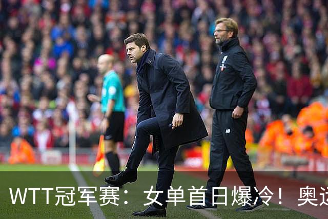 WTT冠军赛：女单首日爆冷！奥运亚军1:3出局，陈熠3:1逆转怪球手