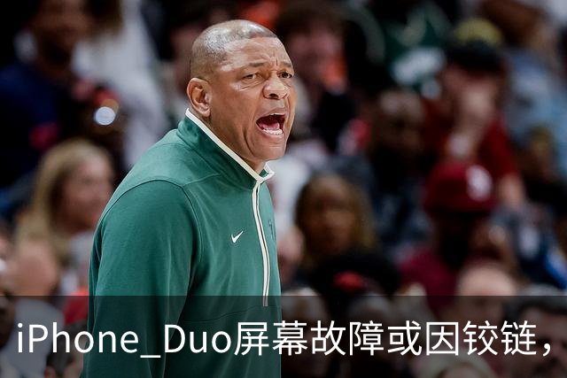 iPhone Duo屏幕故障或因铰链，富士康员工：因产能吃紧苹果曾降低过一定良率质检标准，目前产线已紧急替换一批物料，实际生产未受影响